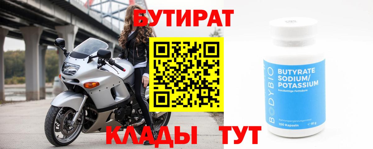 Бутират BDO 33%  Вход с VPN  Заринск 