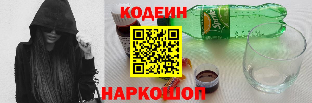 Кодеин напиток Lean (лин)  Кодеин Purple Drank  Вход с VPN  Заринск 
